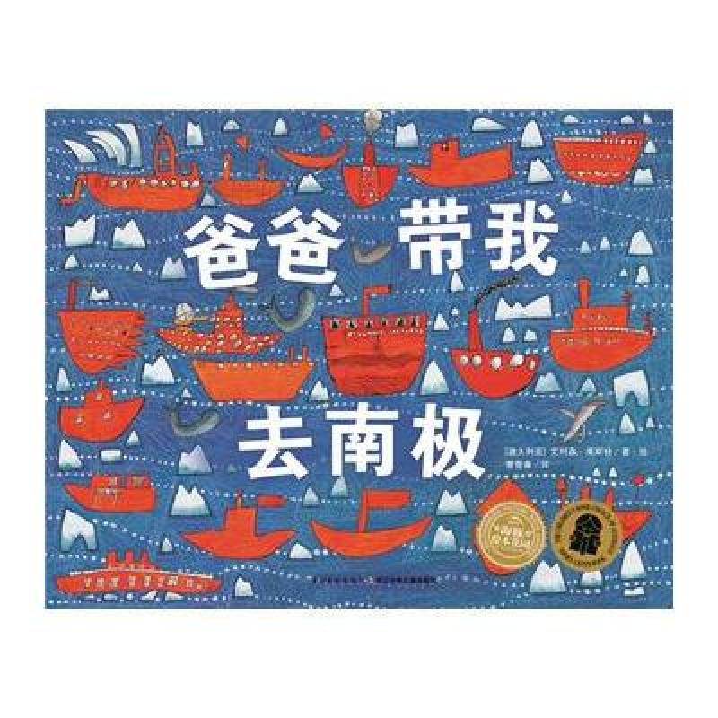 绘本花园：爸爸带我去南极(精)