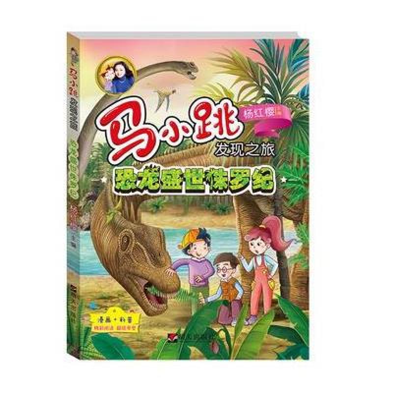 马小跳发现之旅—误闯三叠纪