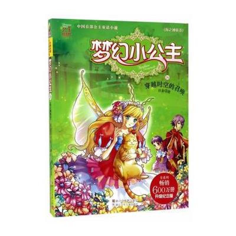 梦幻小公主(海之神族卷)：穿越时空的召唤