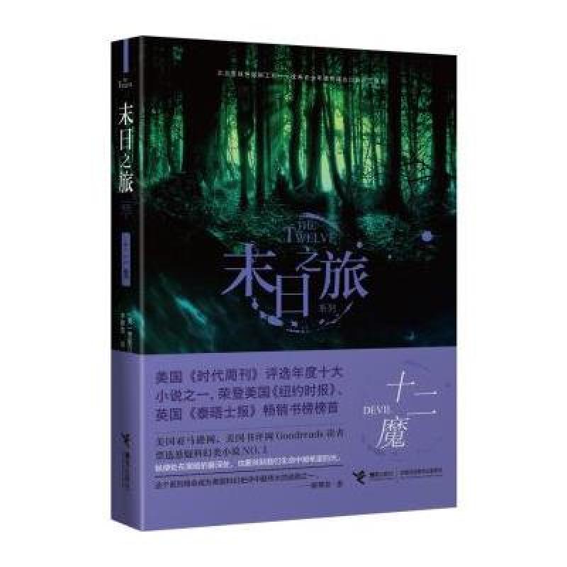 末日之旅 十二魔