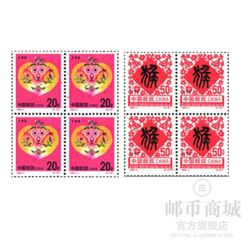 邮币商城 1992-1猴年 第二轮生肖邮票 四方连 邮票收藏品