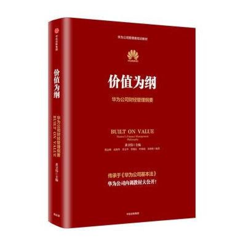 价值为纲:华为公司财经管理纲要(华为三部曲)