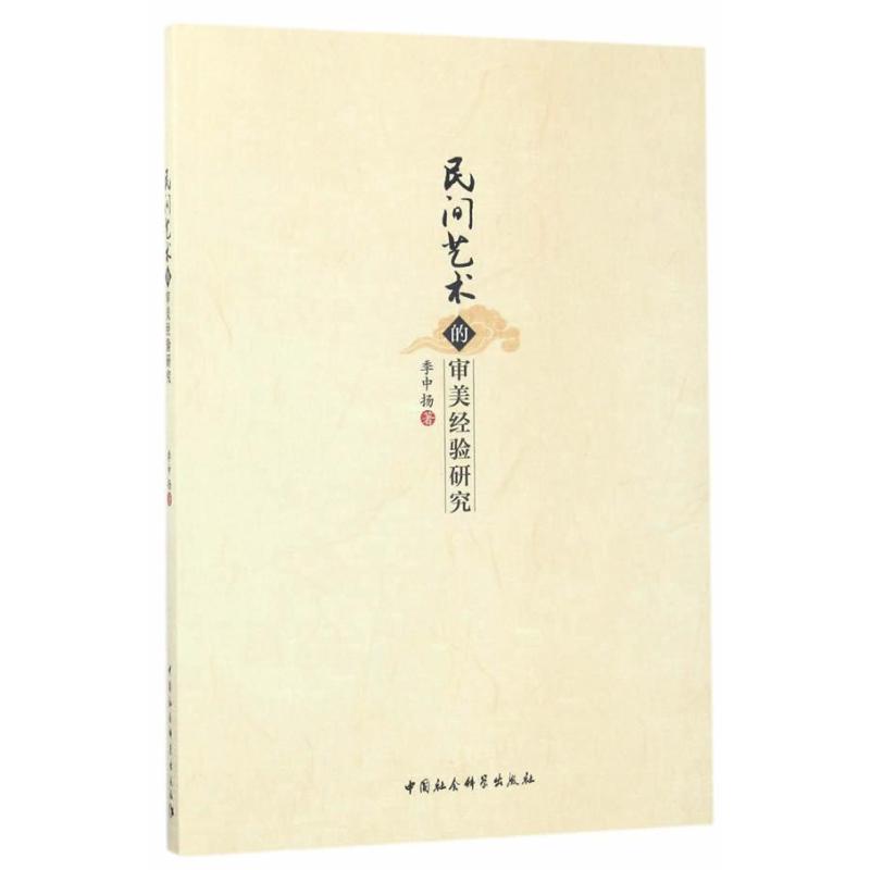 民间艺术的审美经验研究