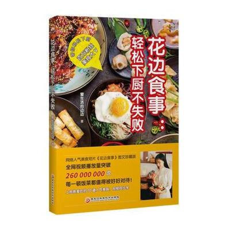花边食事:轻松下厨不失败(上班族爱吃的70道人气美食)