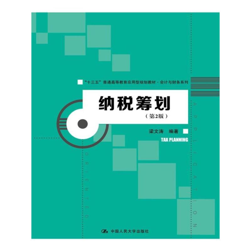 纳税筹划(第2版)