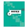 纳税筹划(第2版)