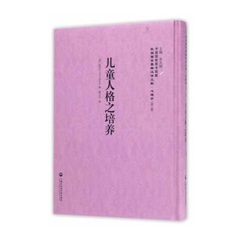 儿童人格之培养