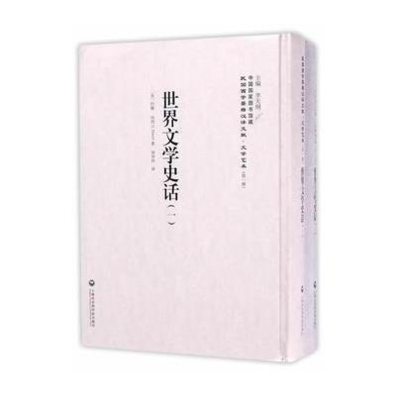 世界文学史话(1-2册)