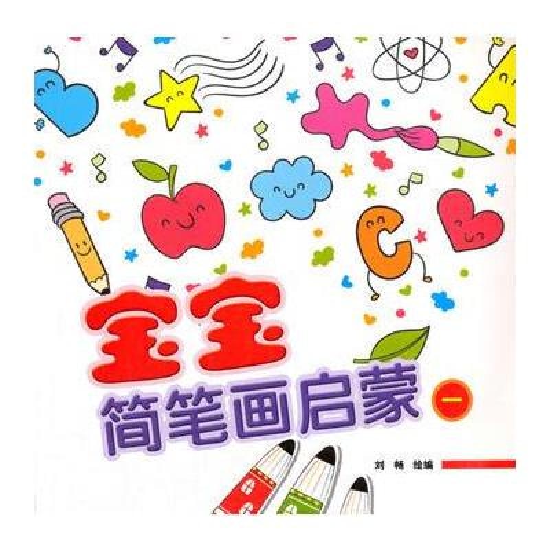 宝宝简笔画启蒙 一
