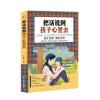 铭鉴经典:把话说到孩子心里去