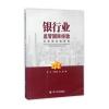 银行业监管经验及我国实践研究