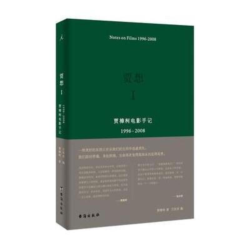 贾想I：贾樟柯电影手记1996—2008