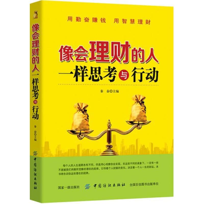 像会理财的人一样思考与行动