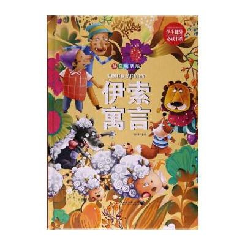 伊索寓言: 拼音精装版