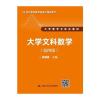 大学文科数学(第四版)