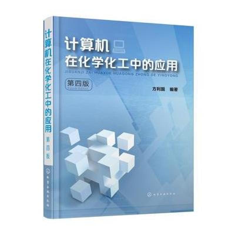 计算机在化学工中的应用