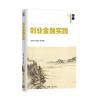 创业金融实践