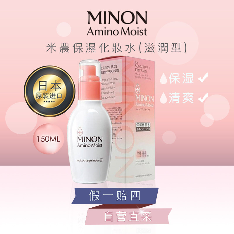 MINON氨基酸滋润保湿化妆水(2号超滋润型/150ml)