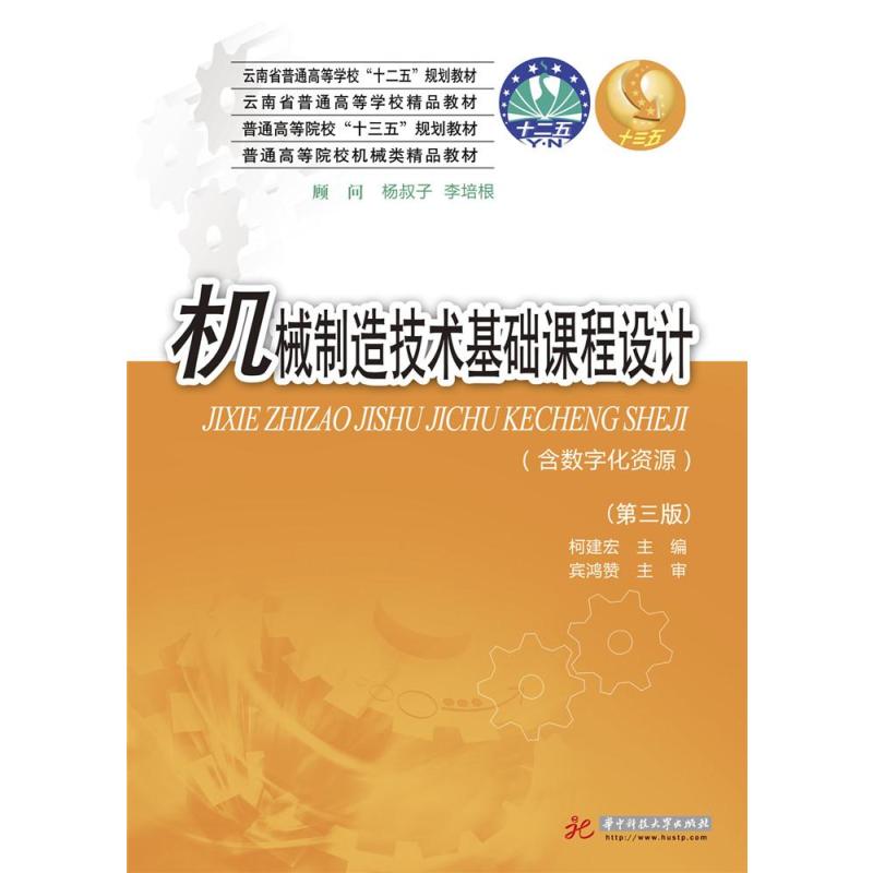 机械制造技术基础课程设计(第三版)