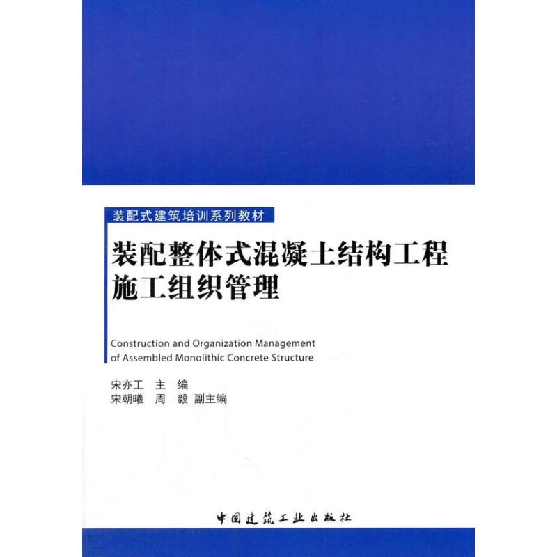 装配整体式混凝土结构工程施工组织管理