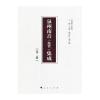 泉州南音(絃管)集成 第二册