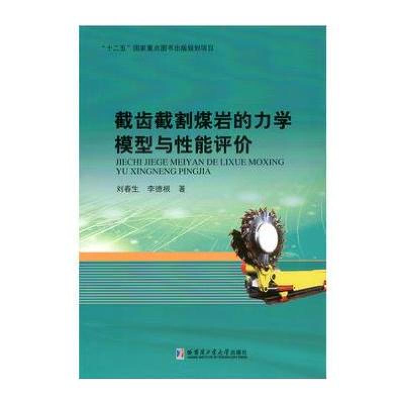 截齿截割煤岩的力学模型与性能评价