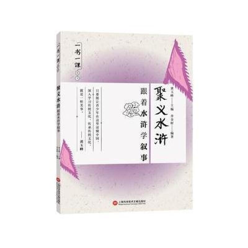 一书一课丛书 聚义水浒：跟着水浒学叙事