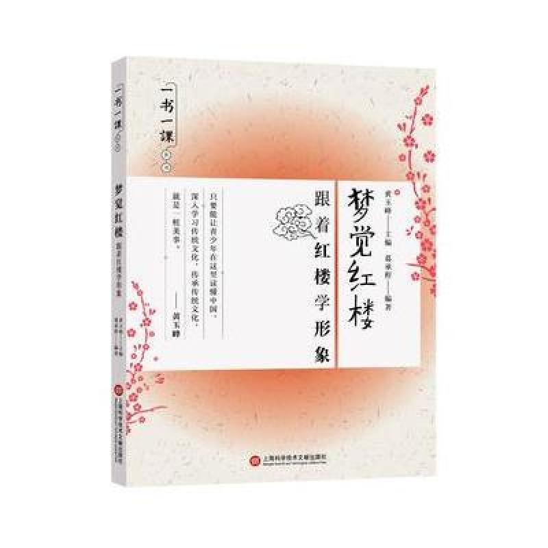一书一课丛书 梦觉红楼：跟着红楼学形象