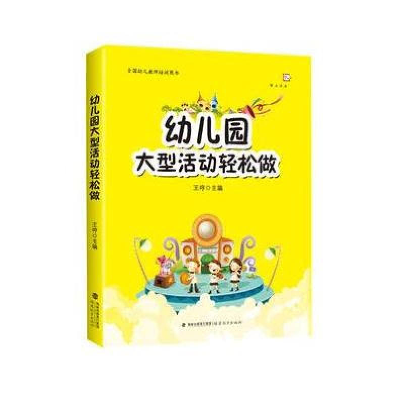 幼儿园大型活动轻松做(梦山书系)