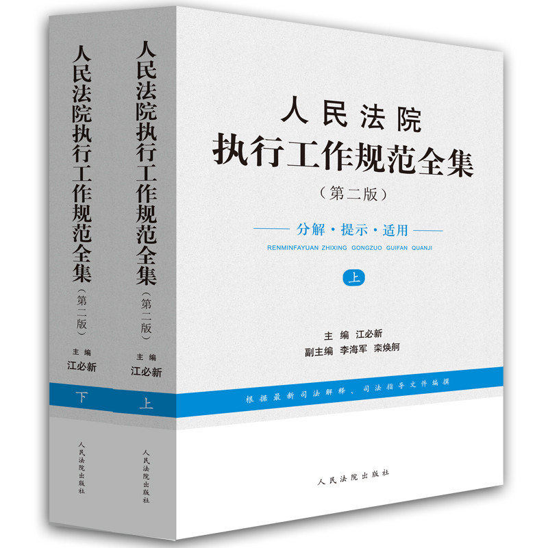 人民法院执行工作规范全集（第二版）