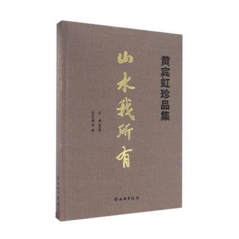 山水我所有(黄宾虹珍品集)(精)