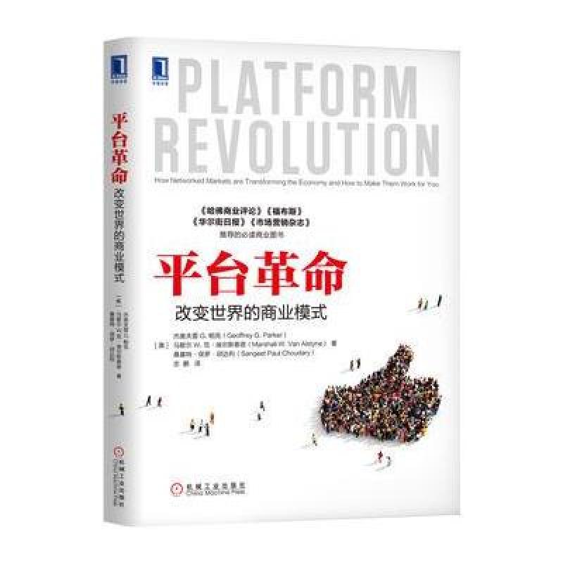 平台革命:改变世界的商业模式