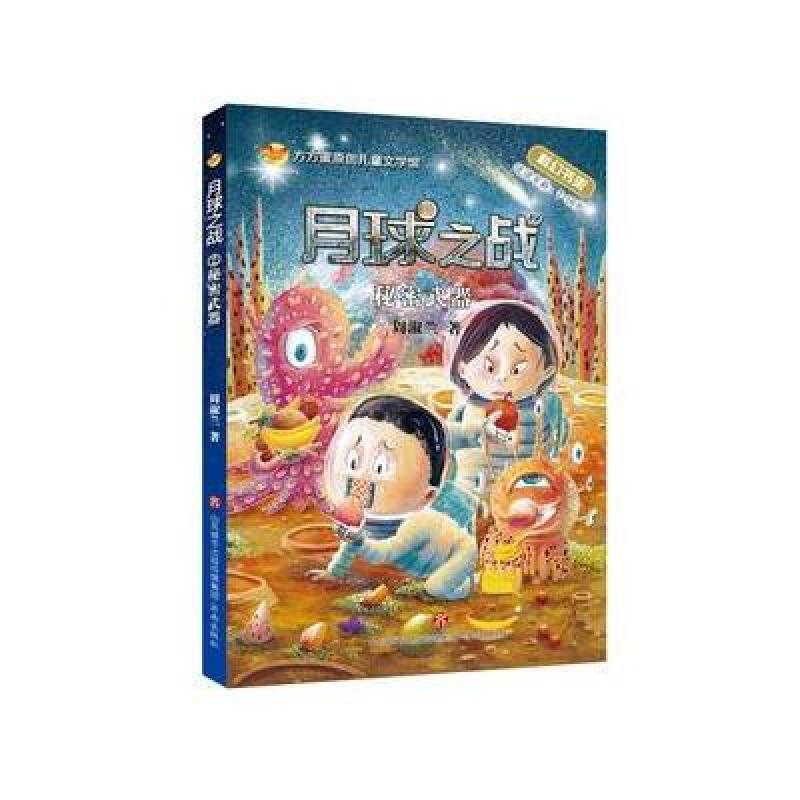 方方蛋原创儿童文学馆:月球之战--秘密武器