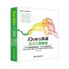 jQuery实战从入门到精通