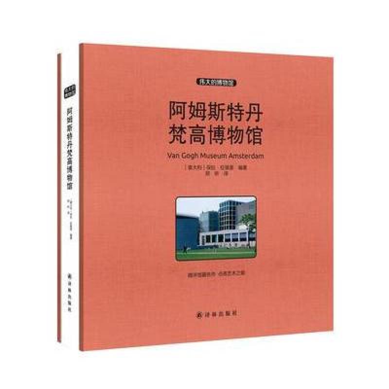 阿姆斯特丹梵高博物馆 收藏版