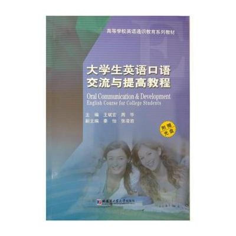 大学英语口语交流与提高教程