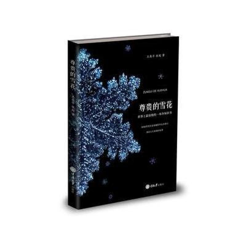 尊贵的雪花
