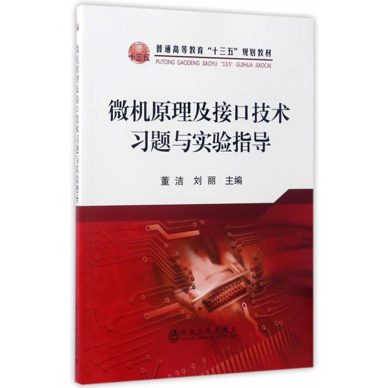 微机原理及接口技术习题与实验指导