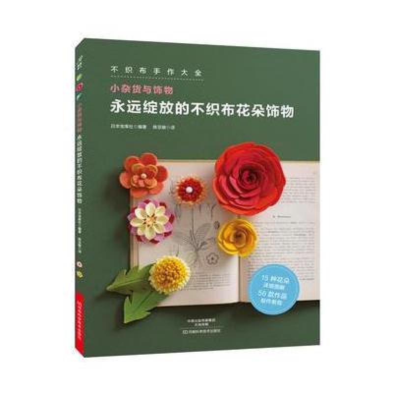 永远绽放的不织布花朵饰物