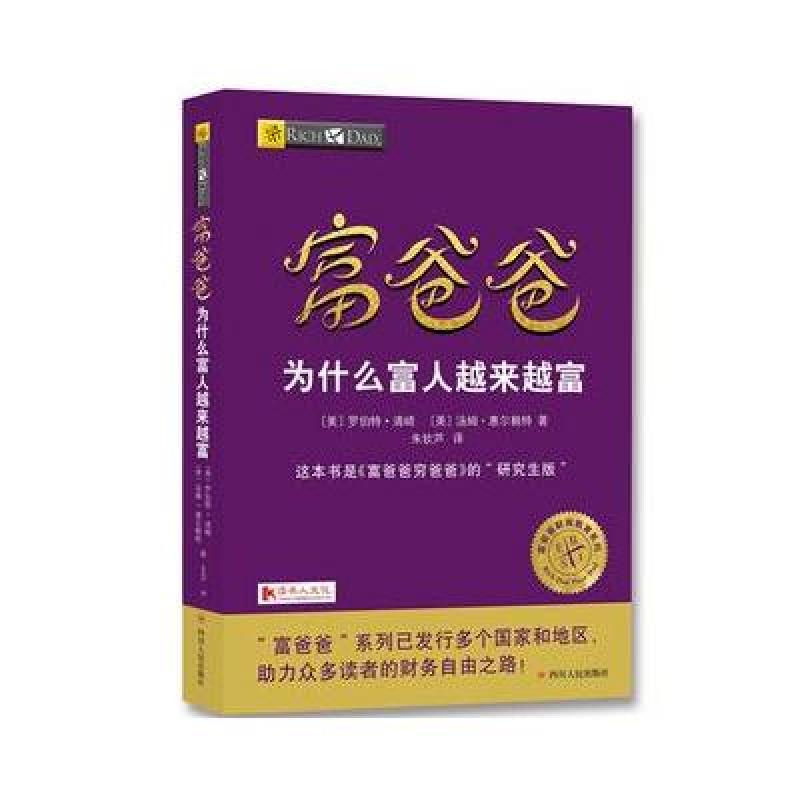 富爸爸为什么富人越来越富