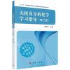 无机及分析化学学习指导(第三版)