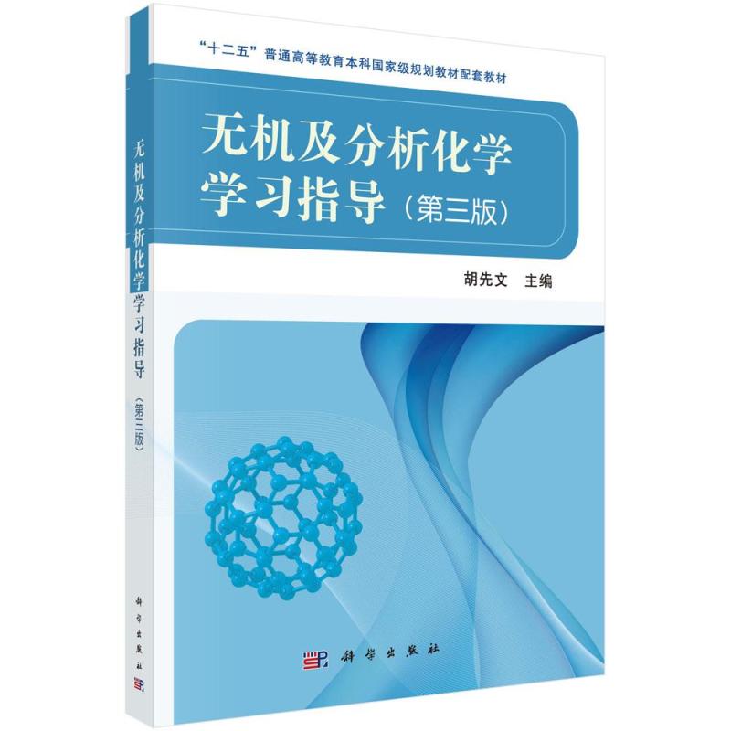 无机及分析化学学习指导(第三版)