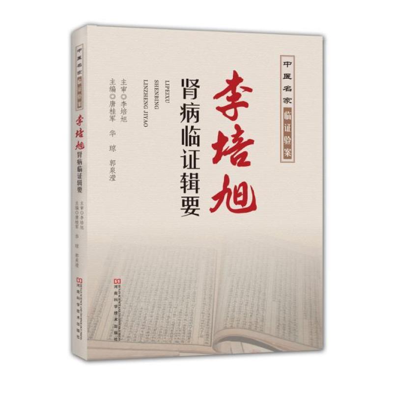 李培旭肾病临证辑要