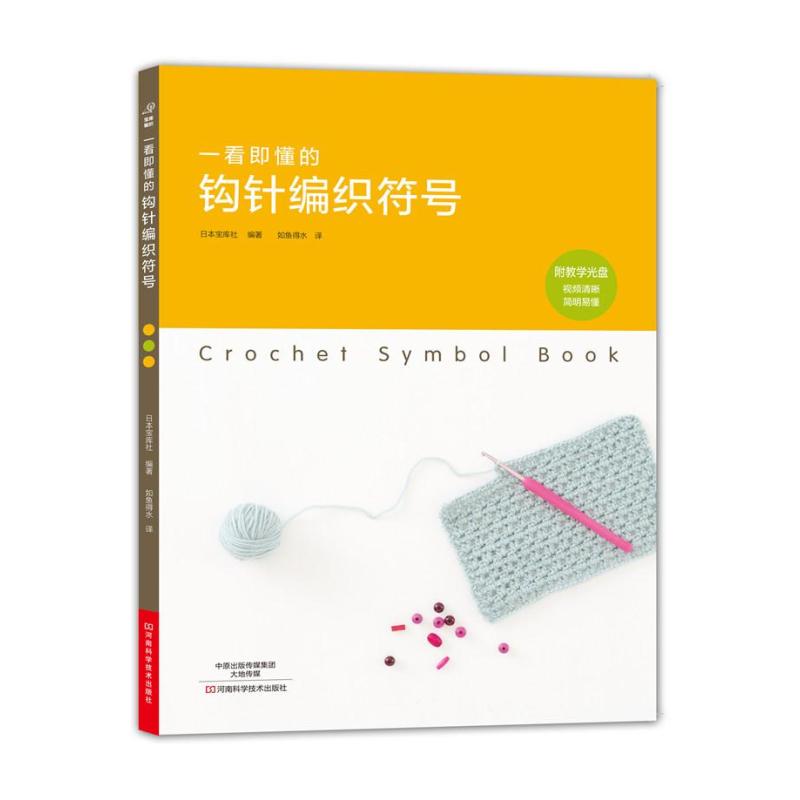 一看即懂的钩针编织符号
