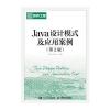 Java设计模式及应用案例(第2版)