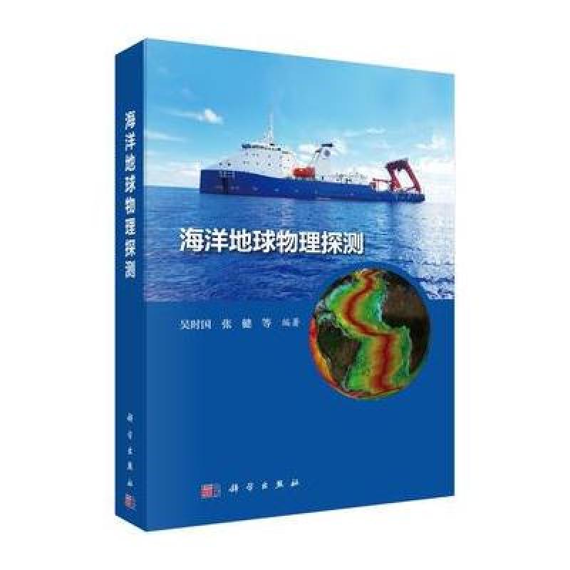 海洋地球物理探测