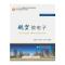 航空微电子