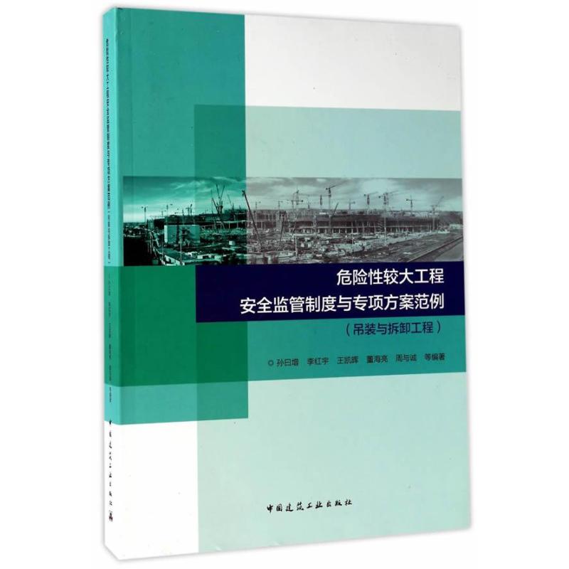 危险性较大工程安全监管制度与专项方案范例-吊装及拆