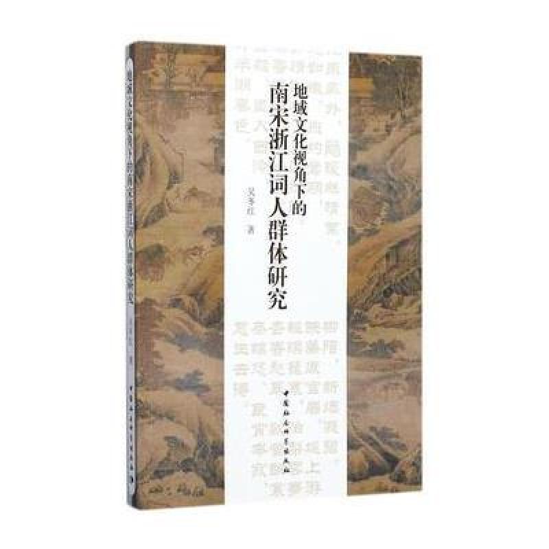 地域文化视角下的南宋浙江词人群体研究