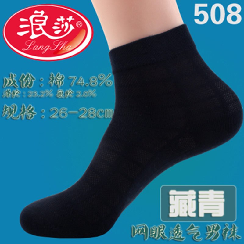 浪莎男袜网眼透气纯棉袜子男士休闲短袜春夏季薄款男袜子L5509 均码 5508款藏青色（4双）